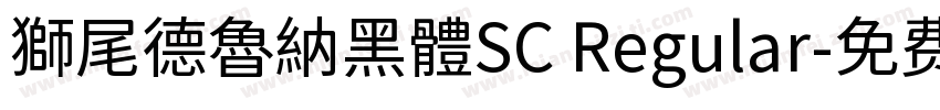 獅尾德魯納黑體SC Regular字体转换